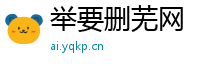 举要删芜网